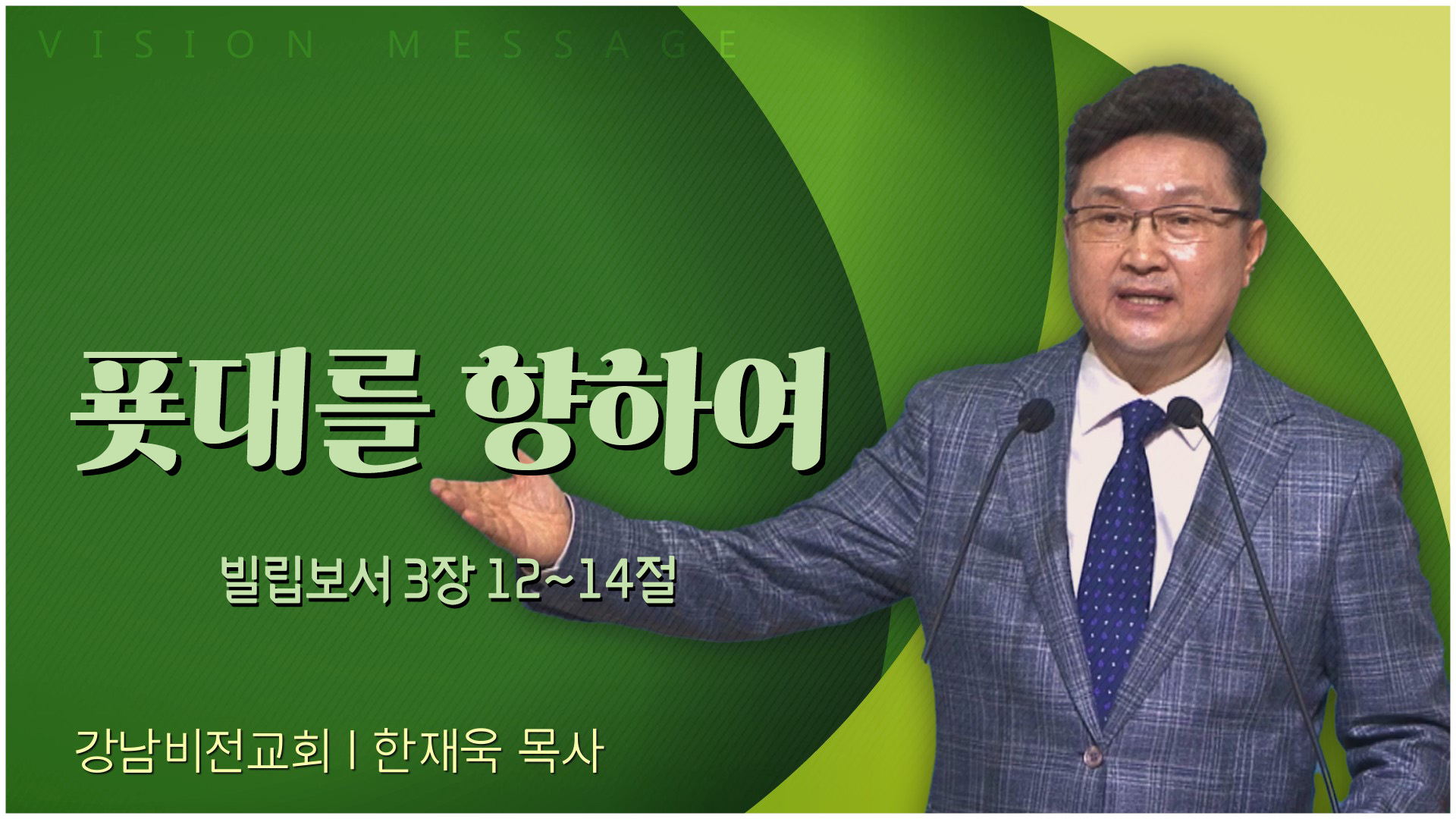 푯대를 향하여┃강남비전교회 한재욱 목사	