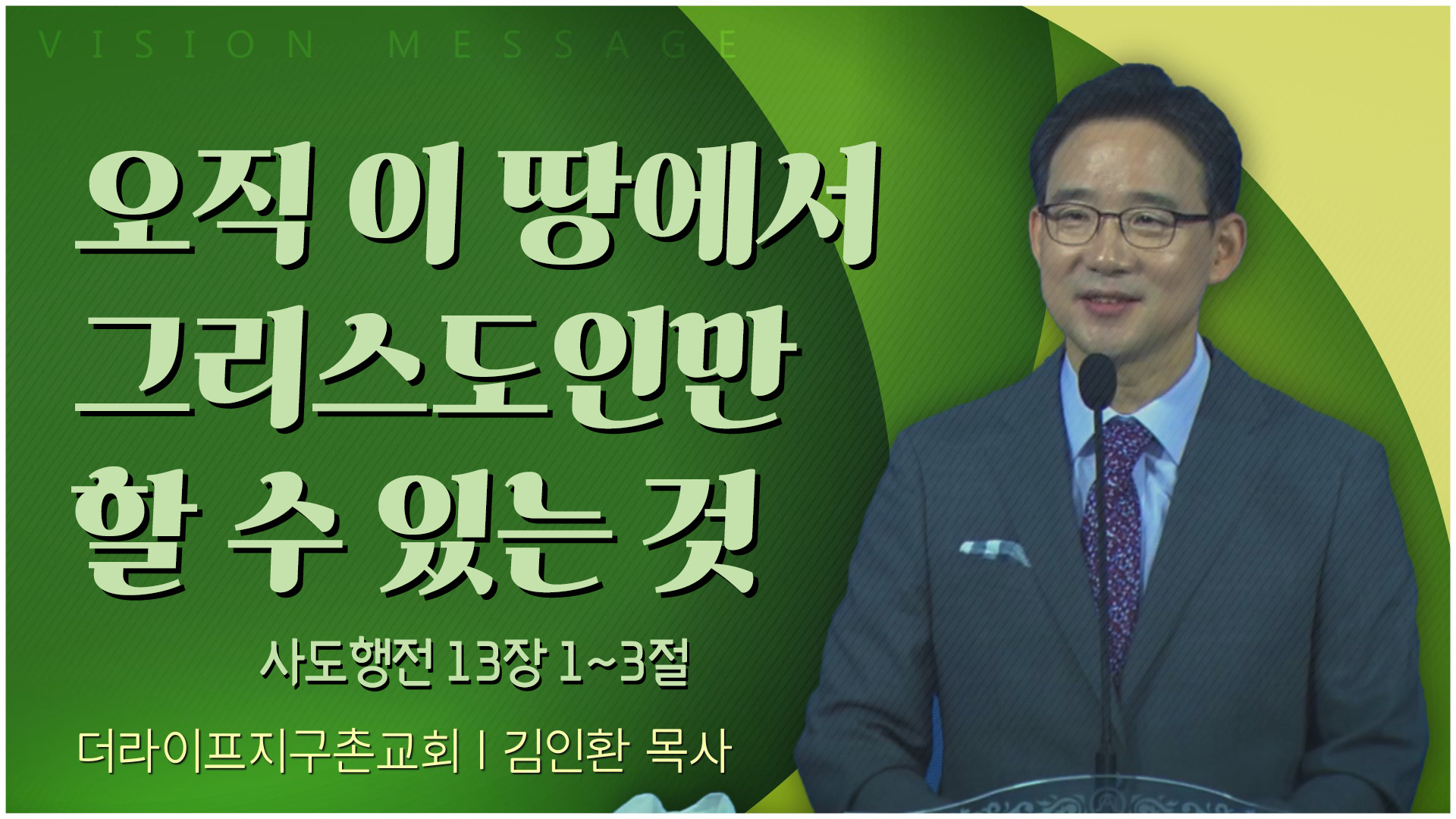 오직 이 땅에서 그리스도인만 할 수 있는 것┃The Life 지구촌교회 김인환 목사	