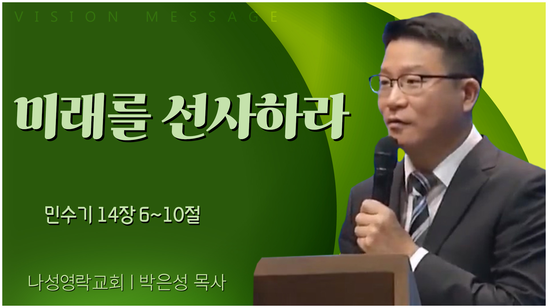나성영락교회 박은성 목사ㅣ미래를 선사하라 [C채널]  비전메세지