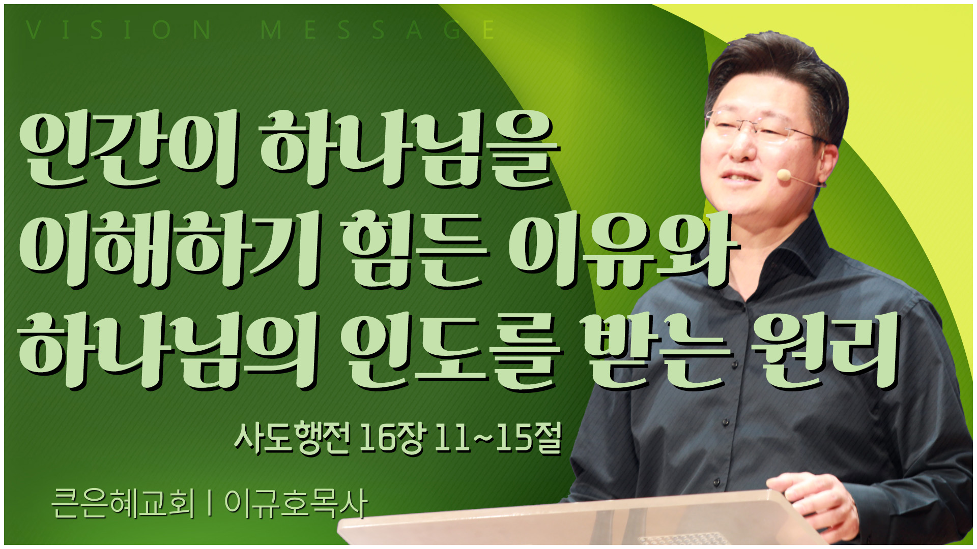 인간이 하나님을 이해하기 힘든 이유와 하나님의 인도를 받는 원리┃큰은혜교회 이규호 목사	