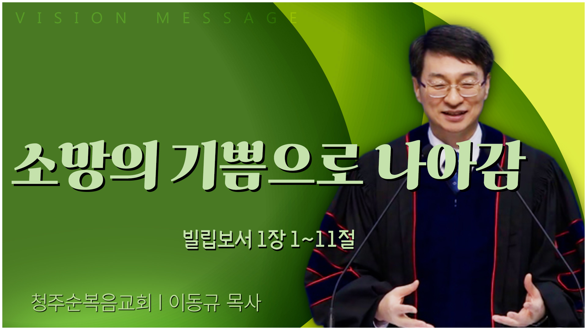 소망의 기쁨으로 나아감┃청주순복음교회 이동규 목사	