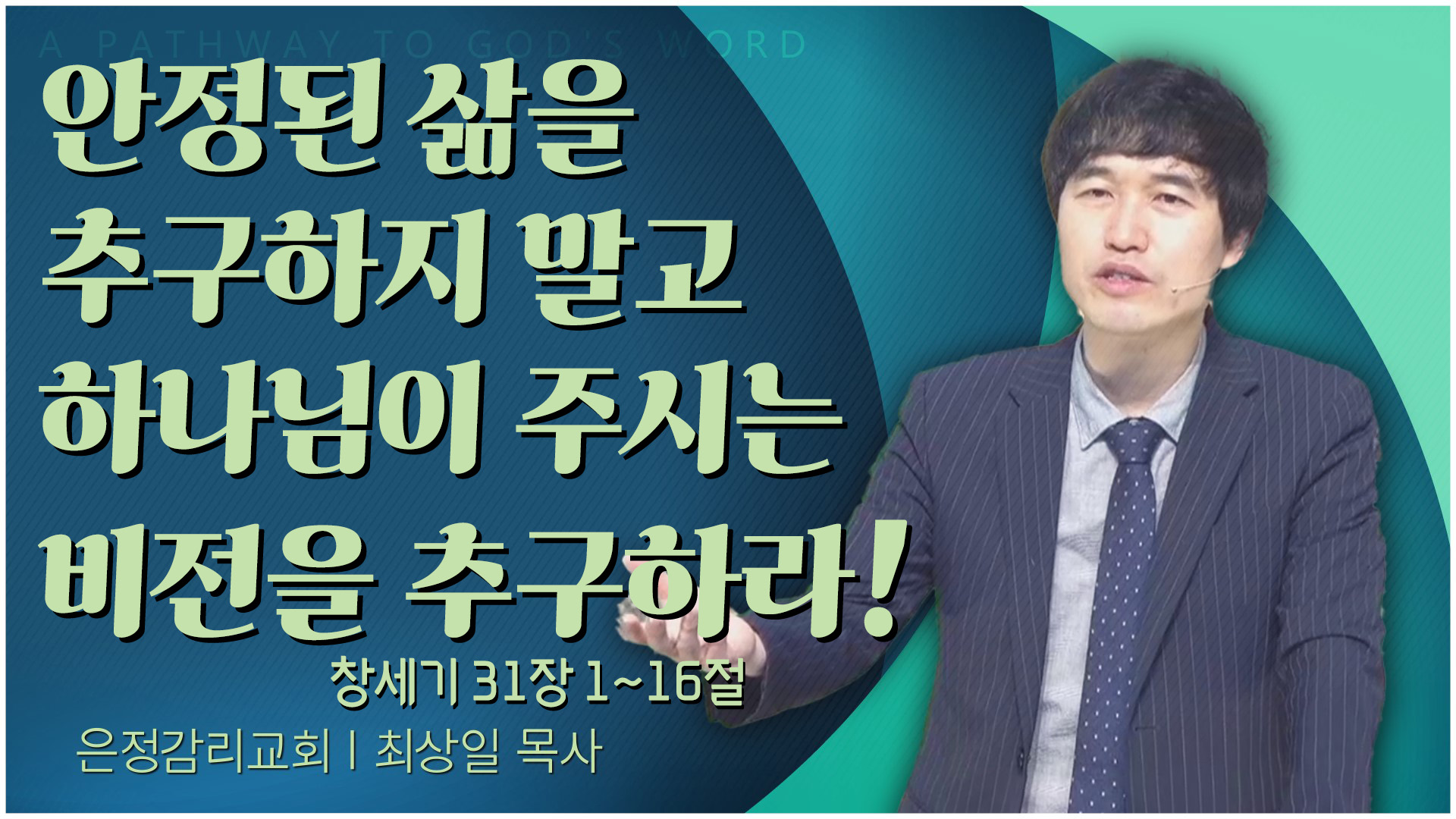 안정된 삶을 추구하지 말고 하나님이 주시는 비전을 추구하라!┃은정감리교회 최상일 목사	