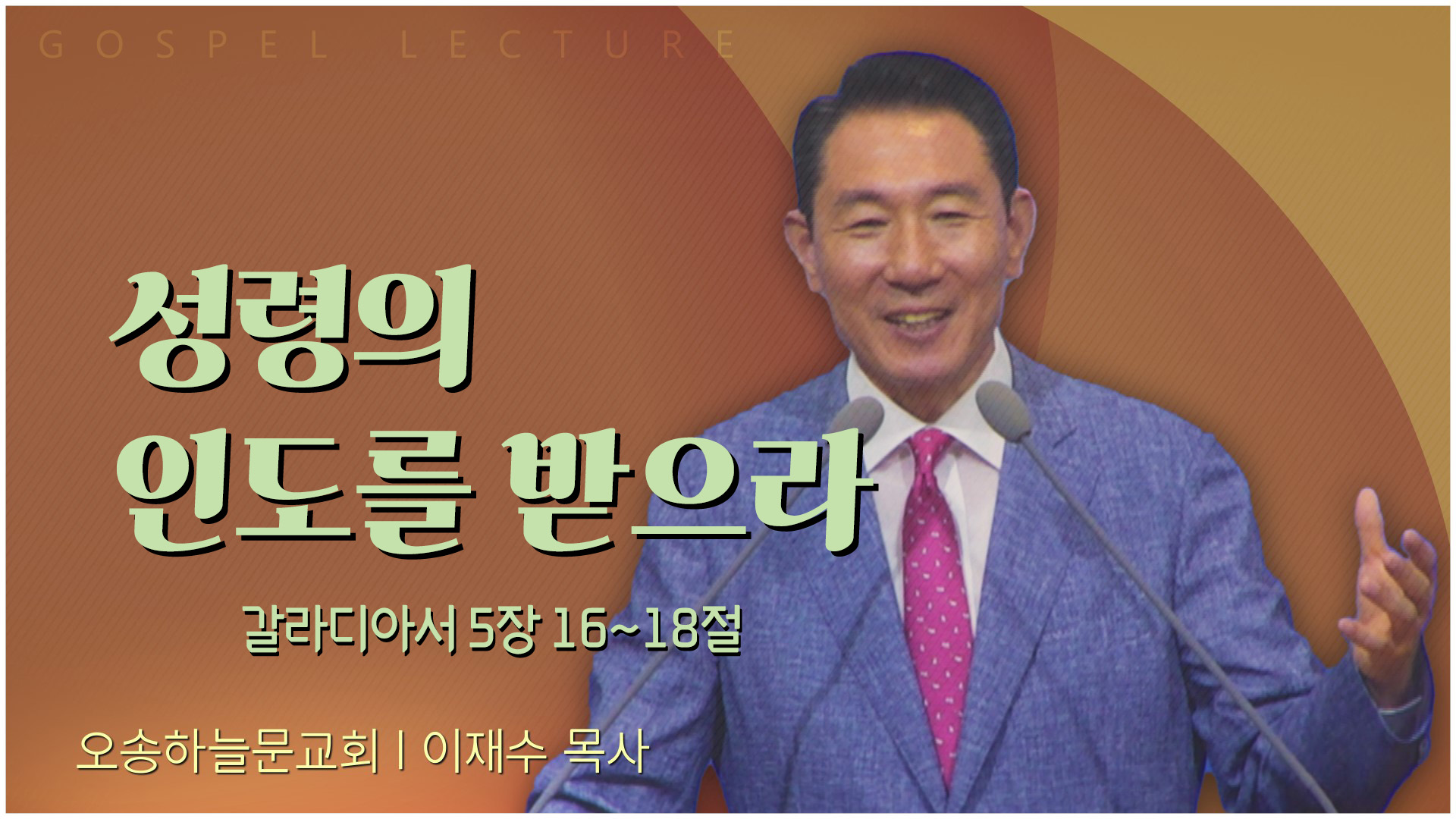 성령의 인도를 받으라┃오송하늘문교회 이재수 목사	