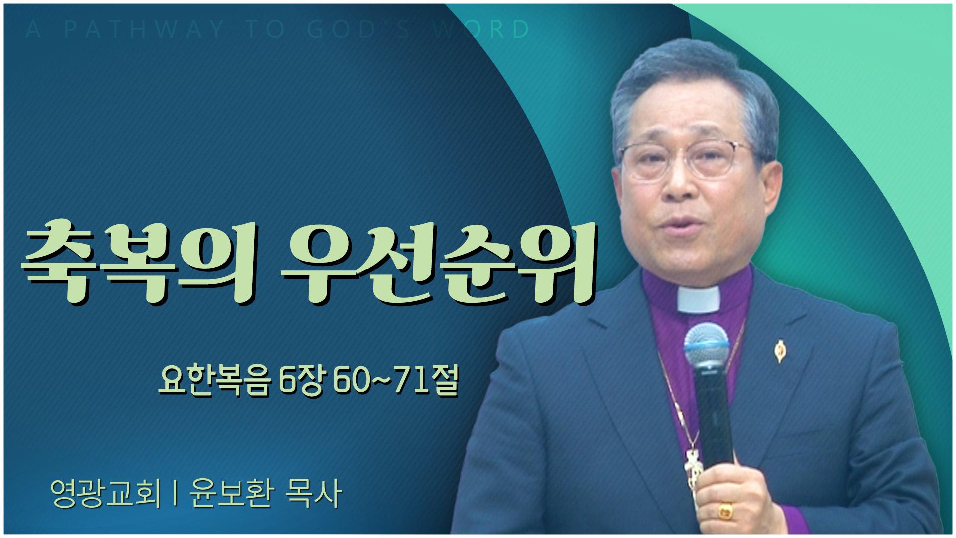 축복의 우선순위┃영광교회 윤보환 감독	