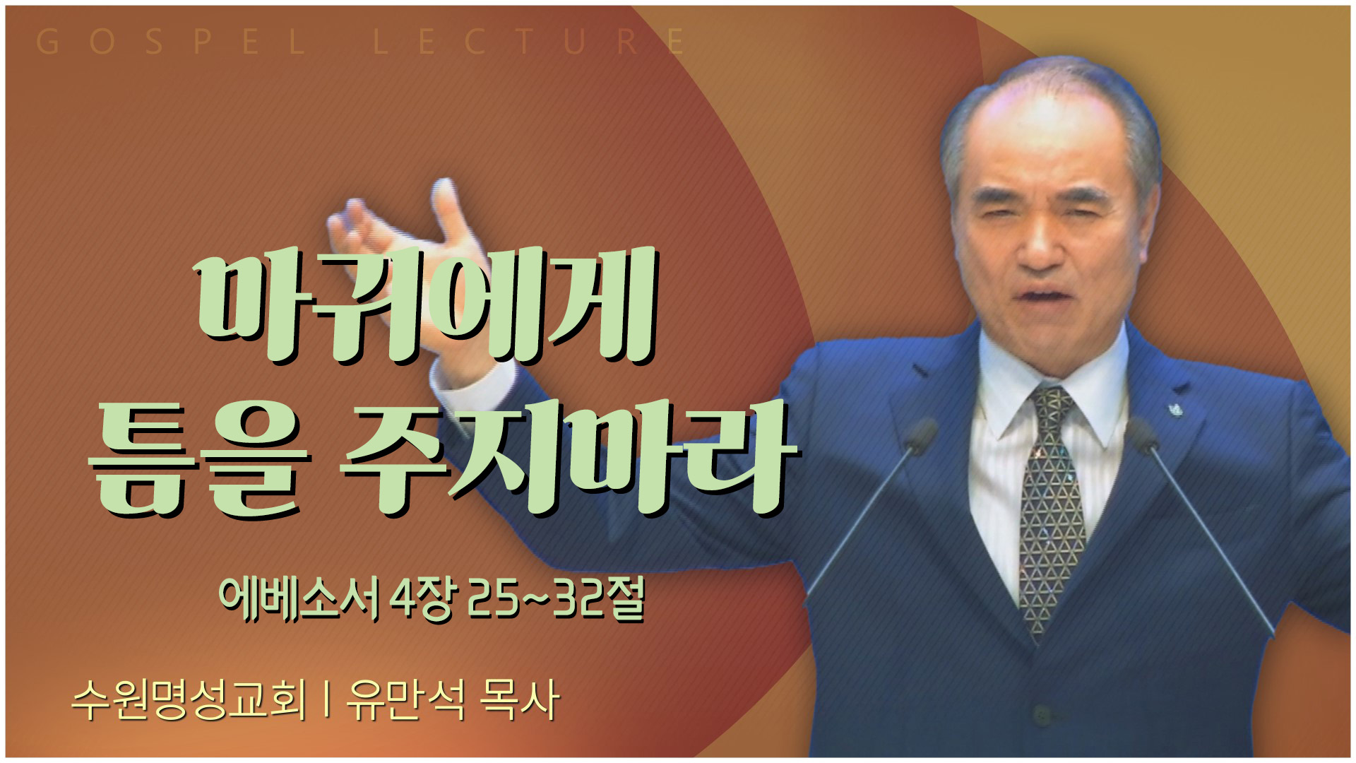 마귀에게 틈을 주지마라┃수원명성교회 유만석 목사	
