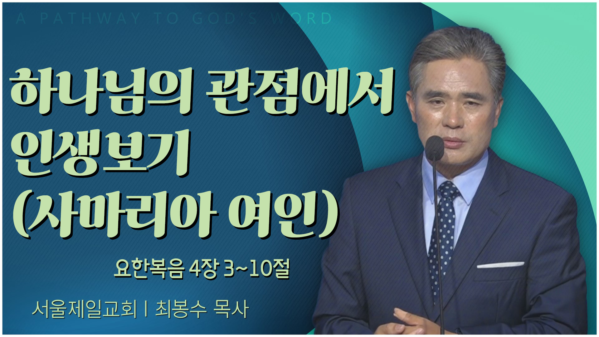 하나님의 관점에서 인생보기 (사마리아 여인)┃서울제일교회 최봉수 목사	