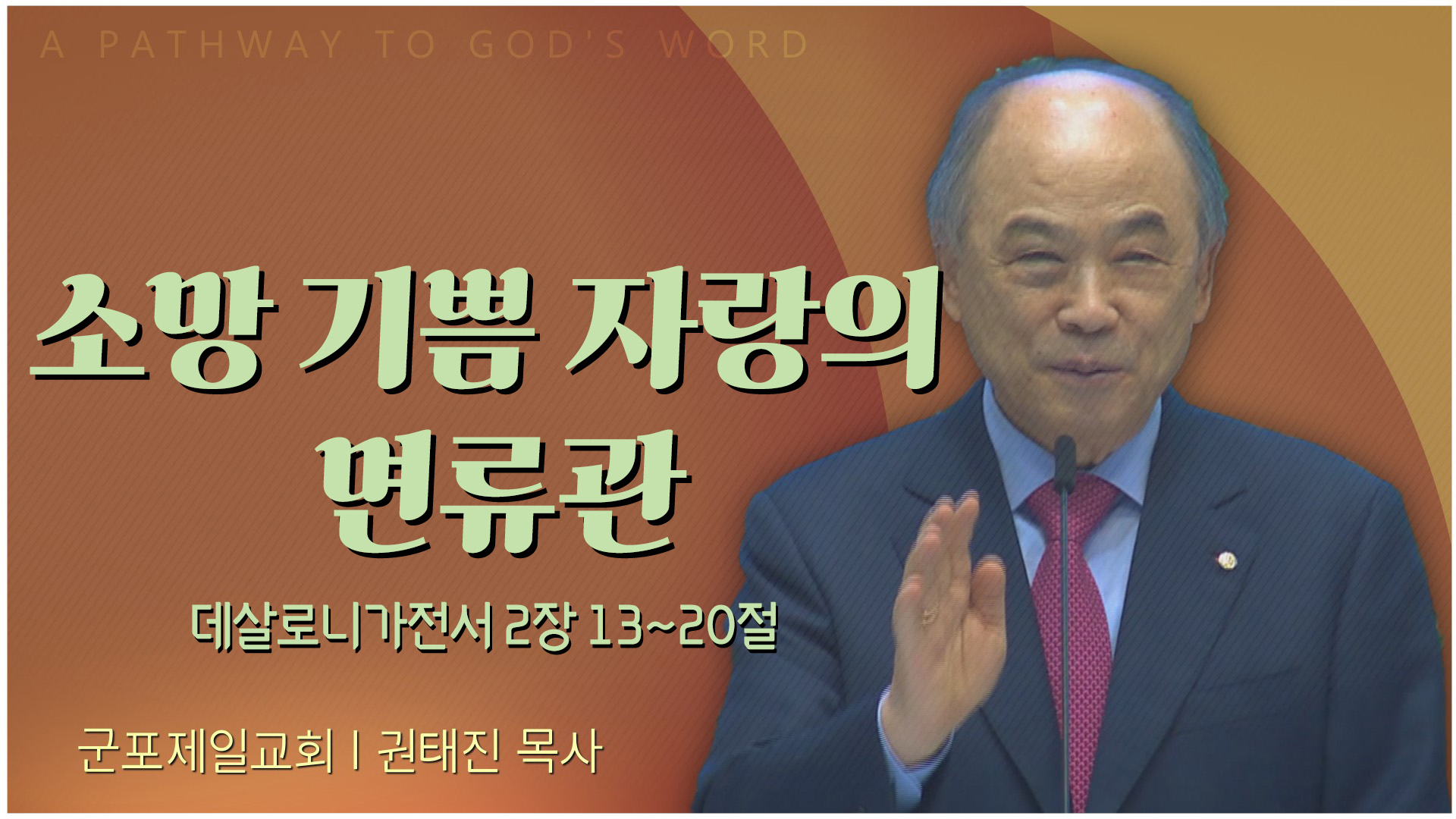 소망 기쁨 자랑의 면류관┃군포제일교회 권태진 목사	