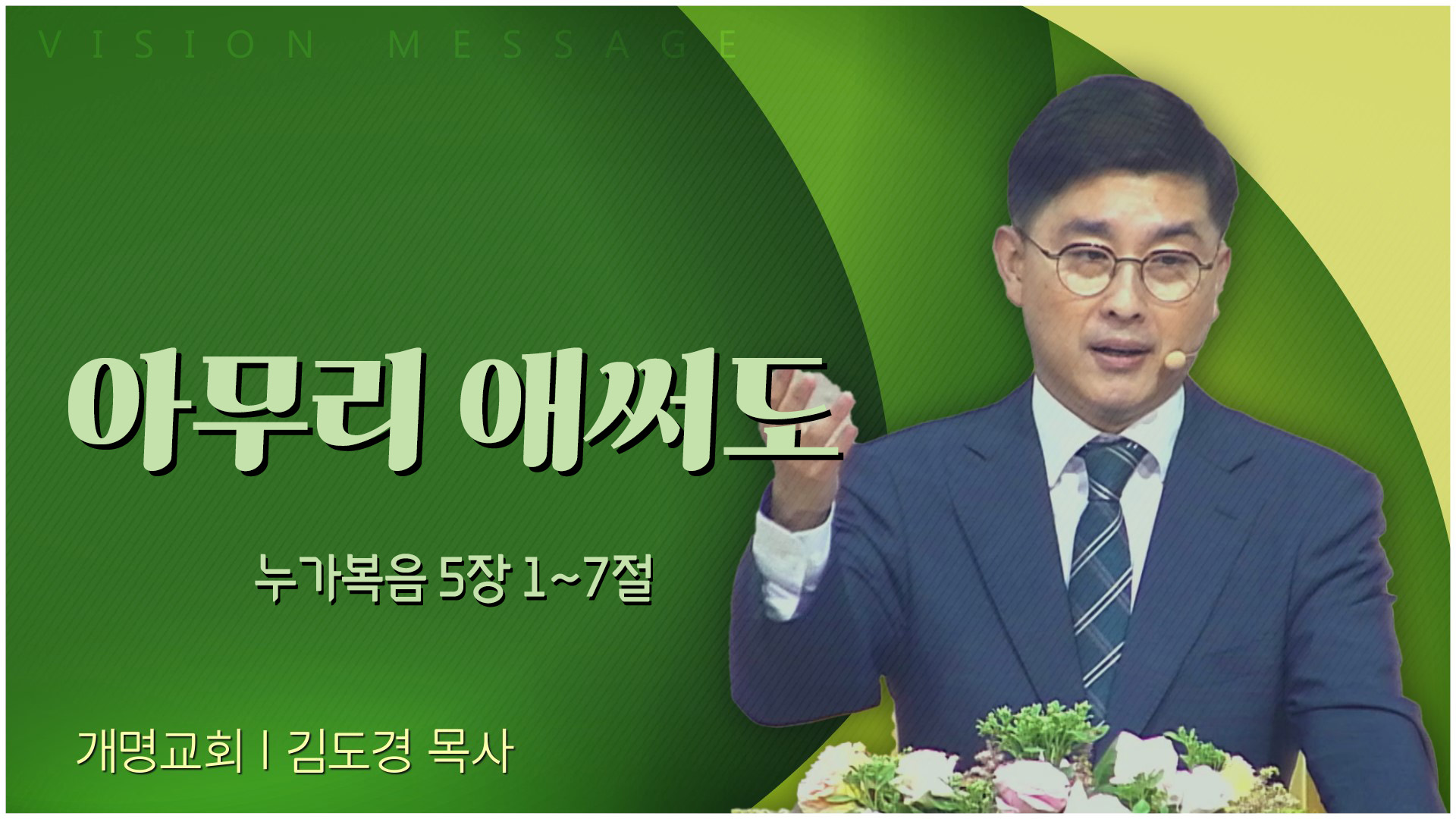 아무리 애써도┃개명교회 김도경 목사	