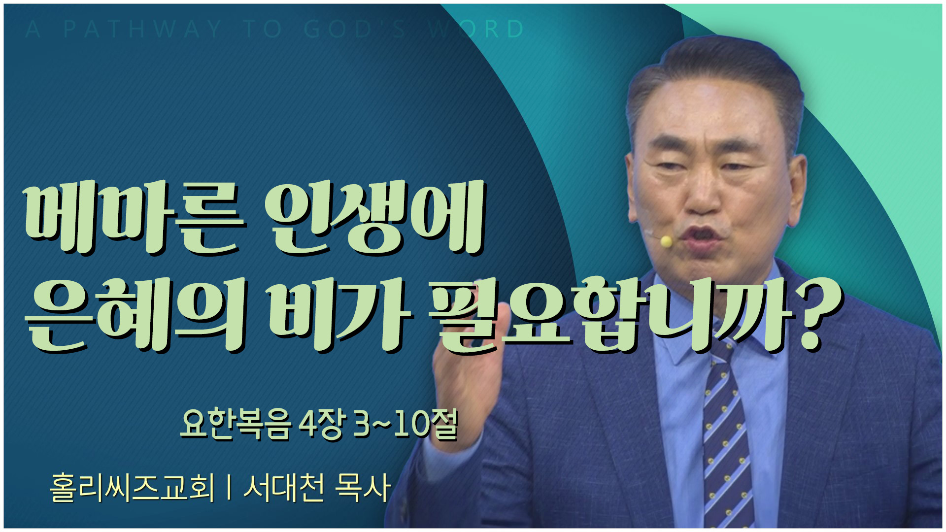 [24┃05┃26 홀리씨즈교회 서대천 목사]  메마른 인생에 은혜의 비가 필요합니까?