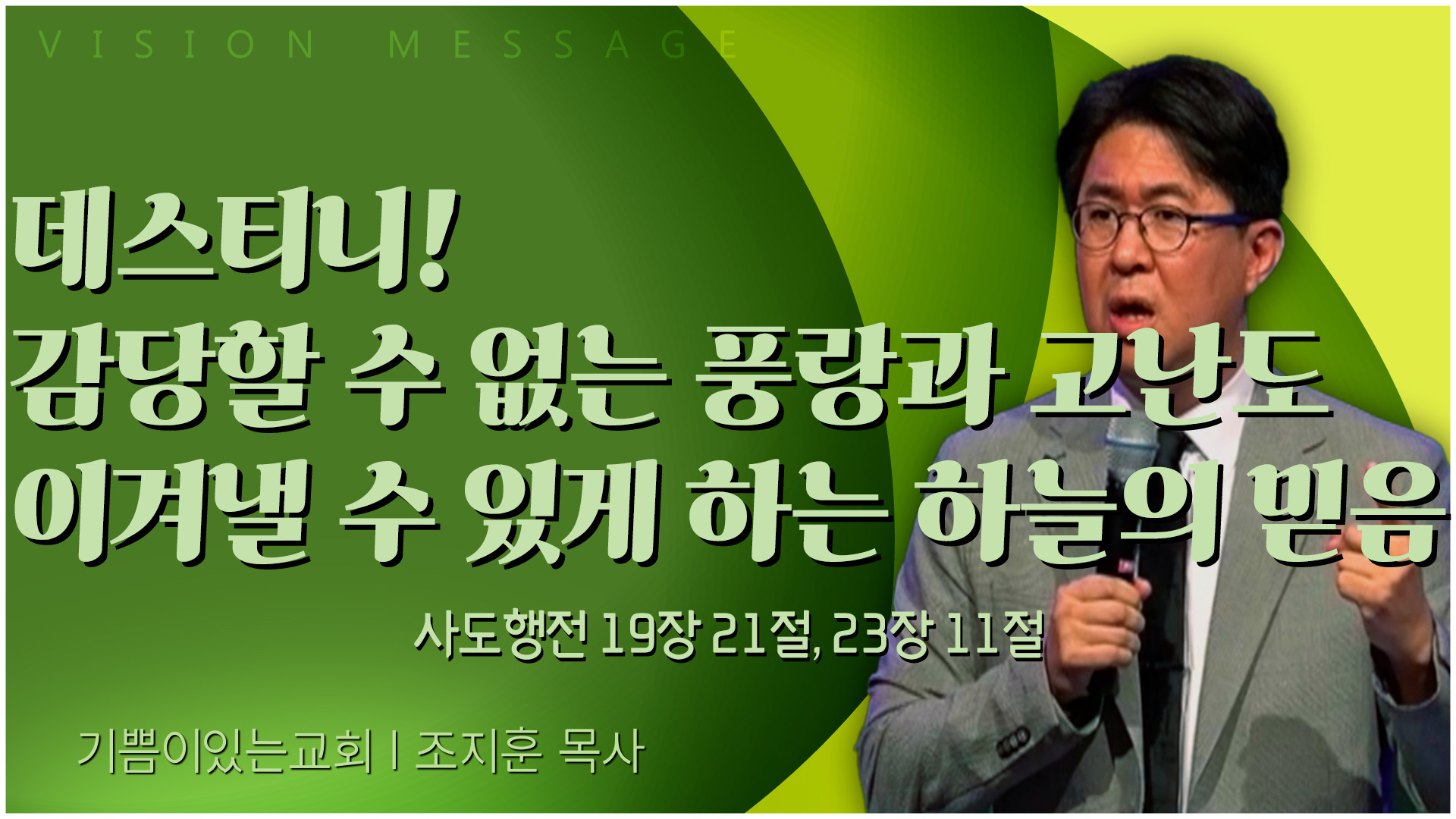 데스티니! 감당할 수 없는 풍랑과 고난도 이겨낼 수 있게 하는 하늘의 믿음┃기쁨이 있는 교회 조지훈 목사	