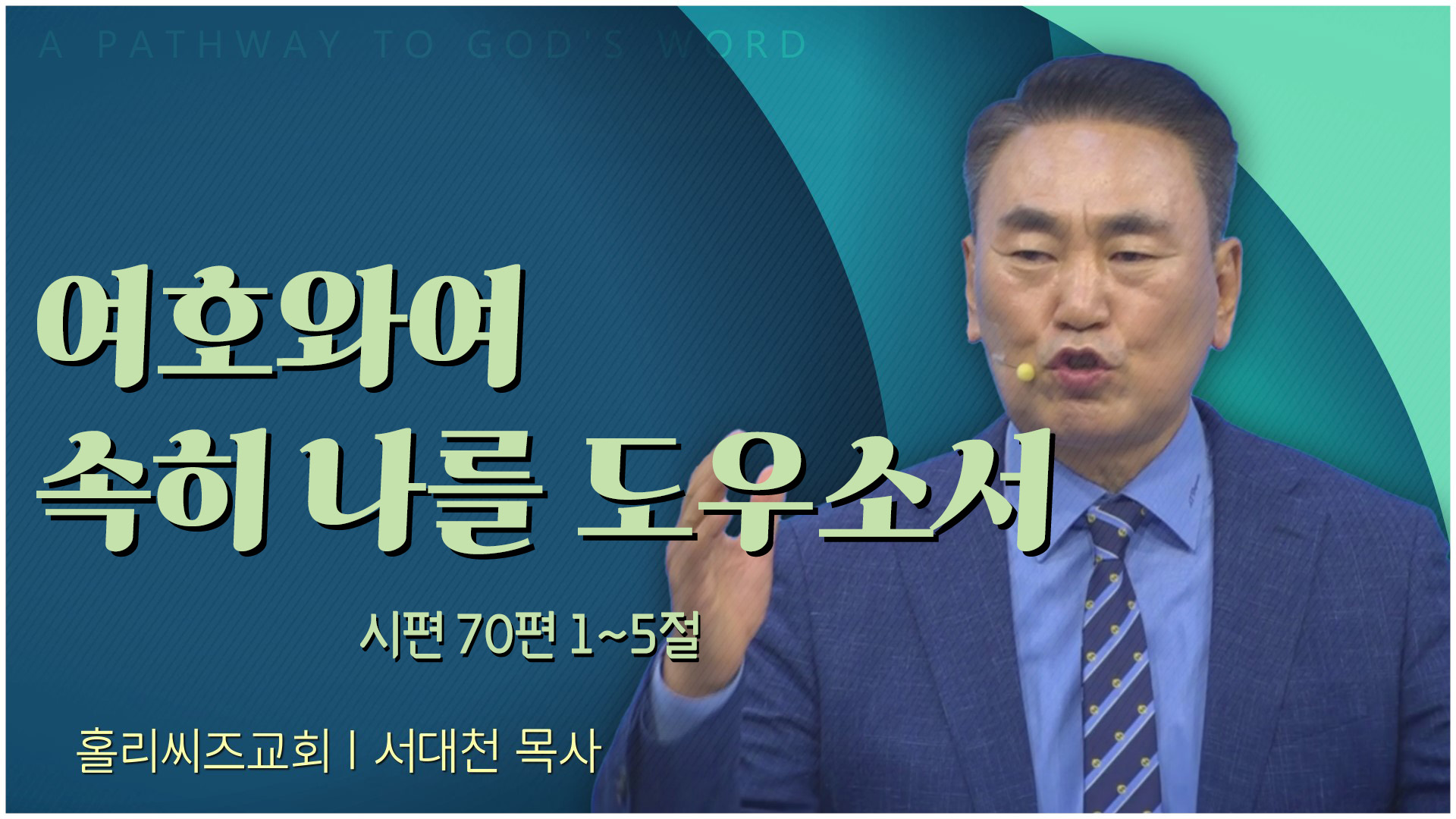 [24┃05┃19 홀리씨즈교회 서대천 목사] 여호와여 속히 나를 도우소서