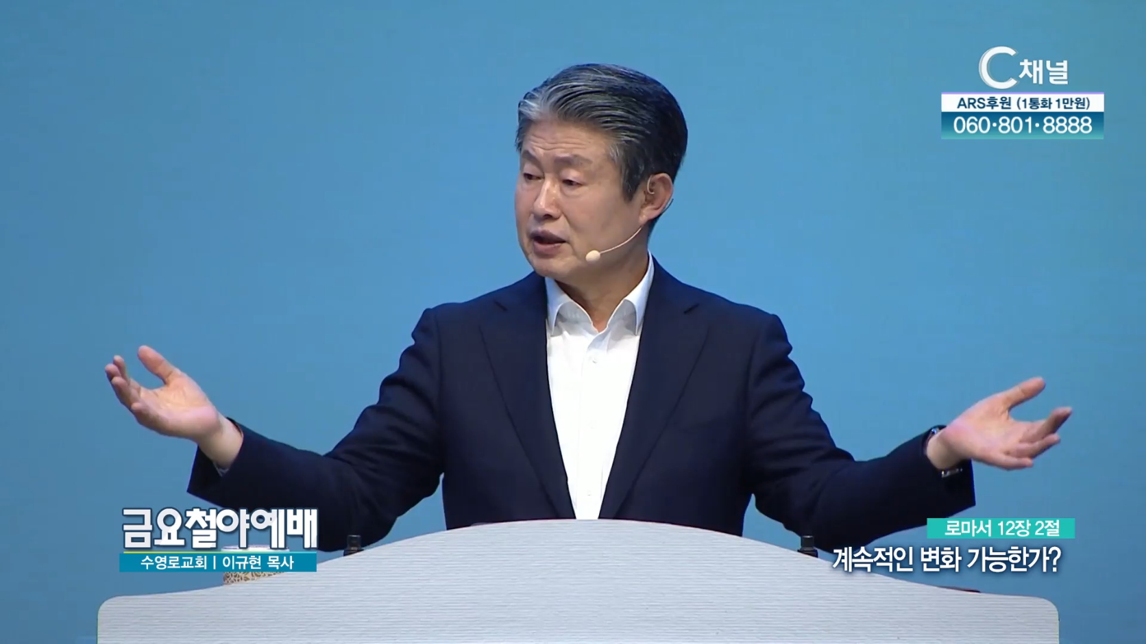 금요철야예배 수영로교회 이규현 목사 | 계속적인 변화 가능한가 [C채널]