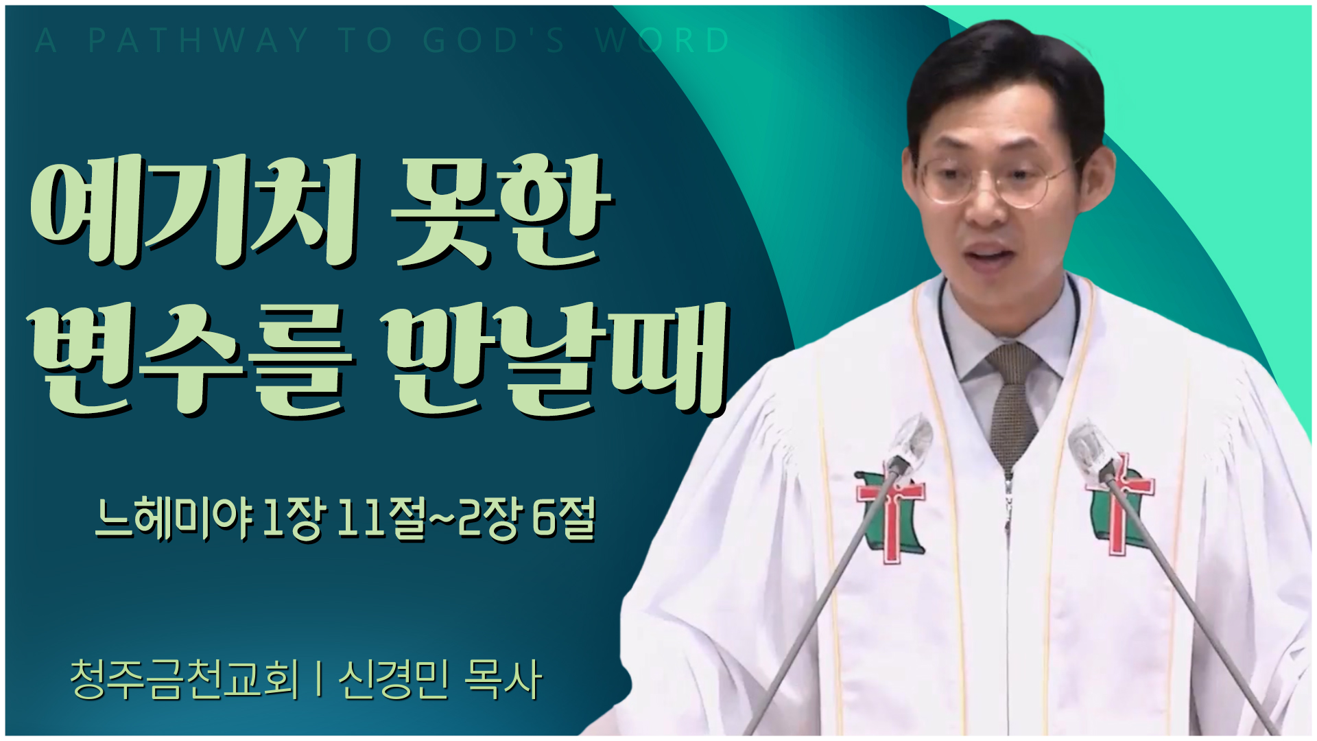 청주금천교회 신경민 목사 | 예기치 못한 변수를 만날때 [C채널] 말씀의창