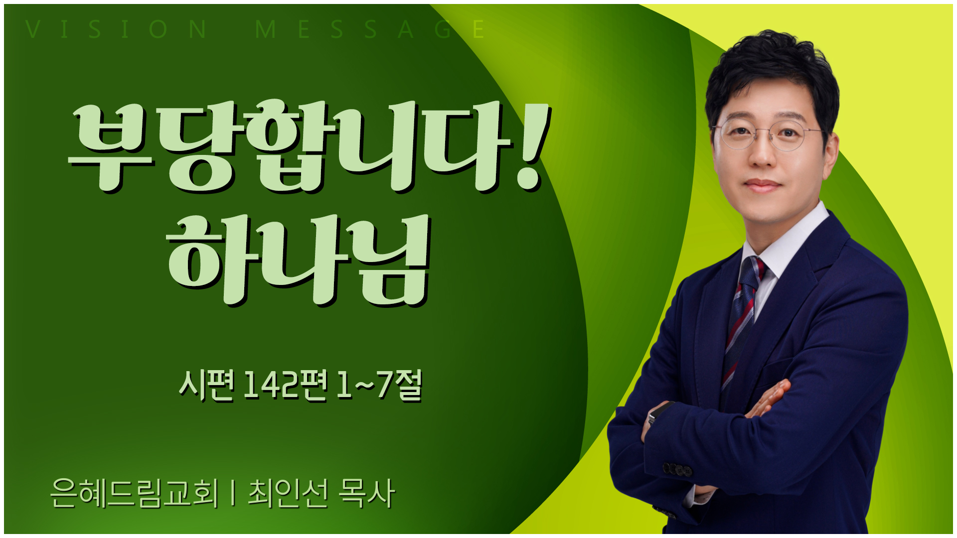 은혜드림교회 최인선 목사 | 부당합니다! 하나님 [C채널] 비전메세지