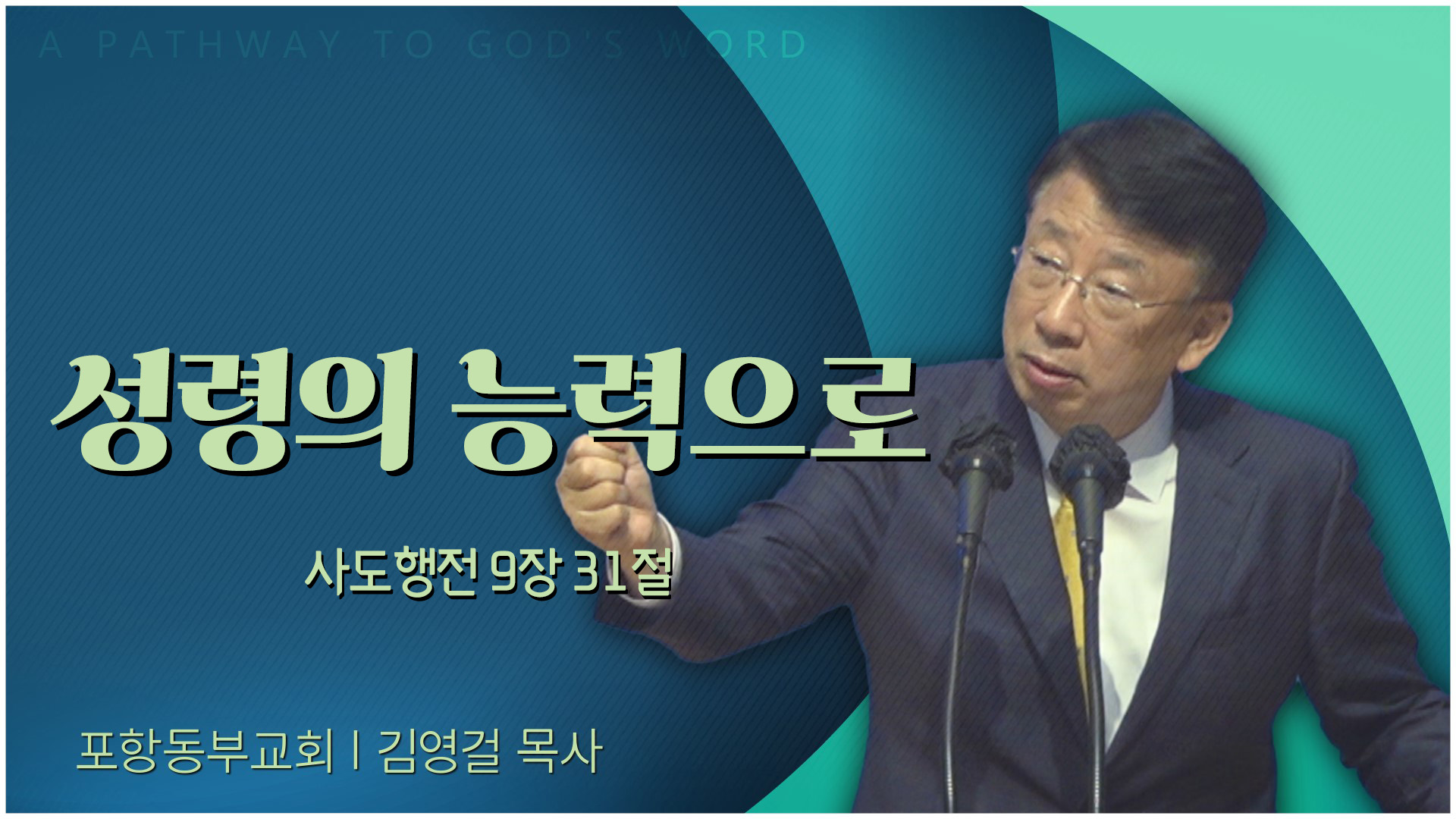 성령의 능력으로┃포항동부교회 김영걸 목사	