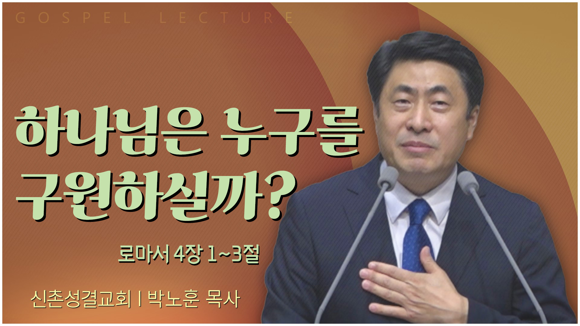 하나님은 누구를 구원하실까?┃신촌성결교회 박노훈 목사	