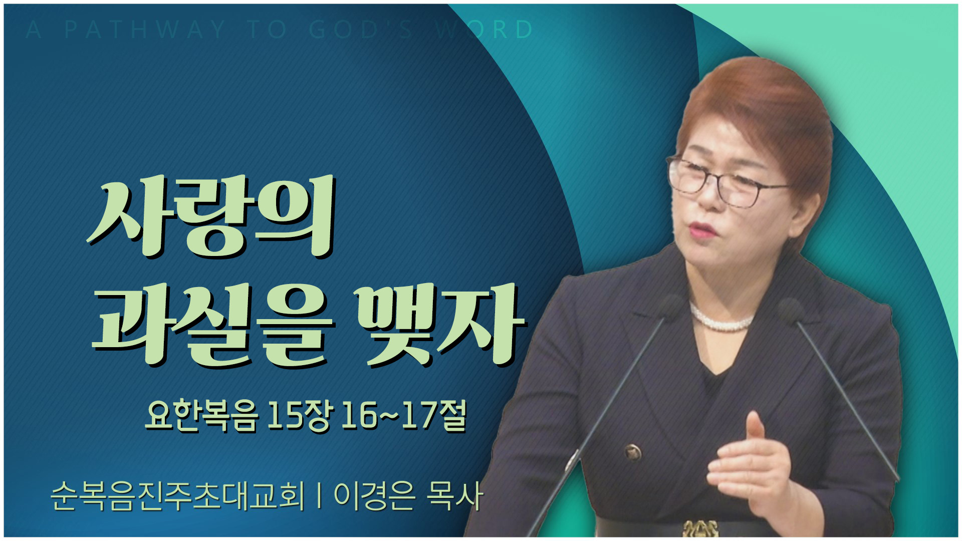 사랑의 과실을 맺자┃순복음진주초대교회 이경은 목사	