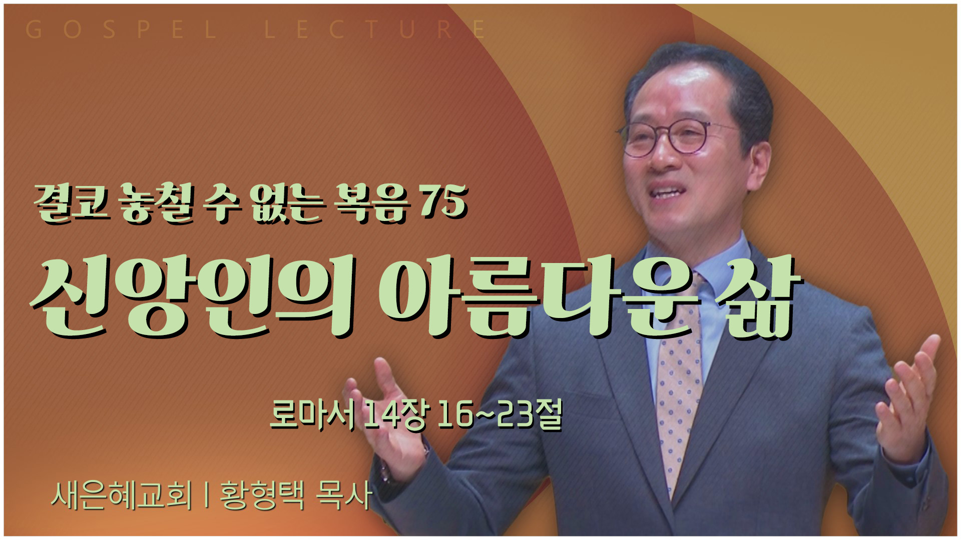결코 놓칠 수 없는 복음 75 신앙인의 아름다운 삶┃새은혜교회 황형택 목사	