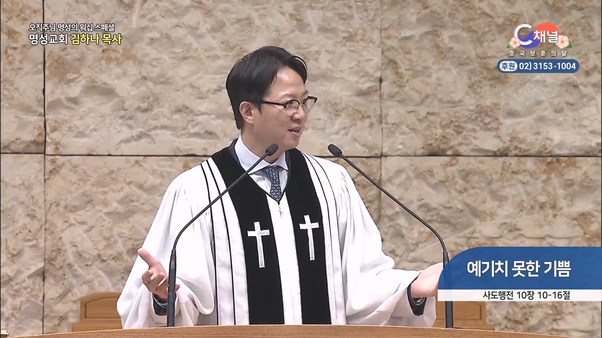 [2024┃06┃13 스페셜 오직주님 명성의 워십] 333회┃예기치 못한 기쁨┃명성교회 김하나 담임목사 [C채널] 		