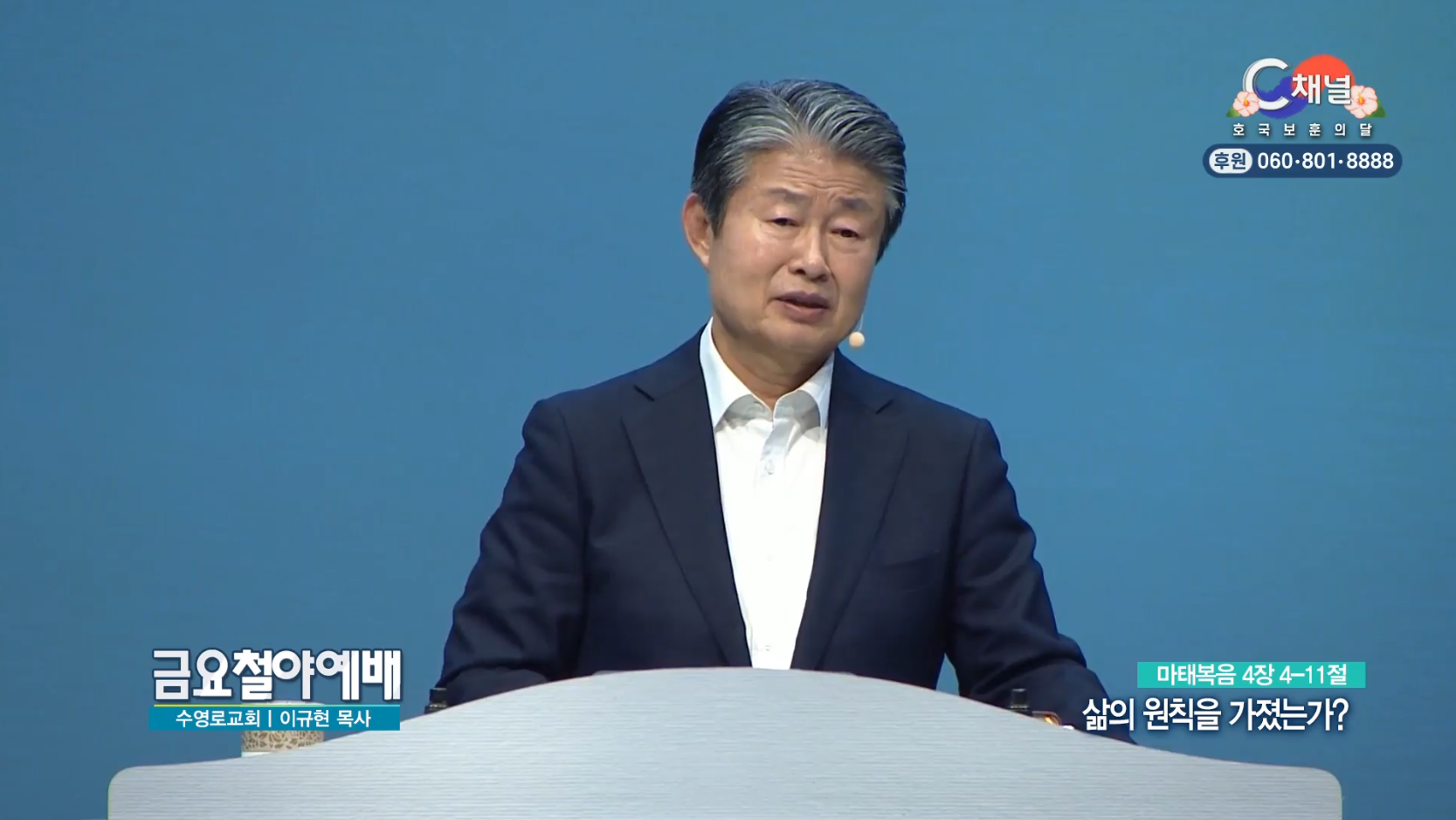 수영로교회 이규현 목사 | 삶의 원칙을 가졌는가 [C채널] 금요철야예배