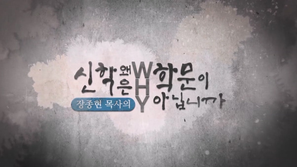 장종현 목사의 신학은 왜 학문이 아닙니까 3회	