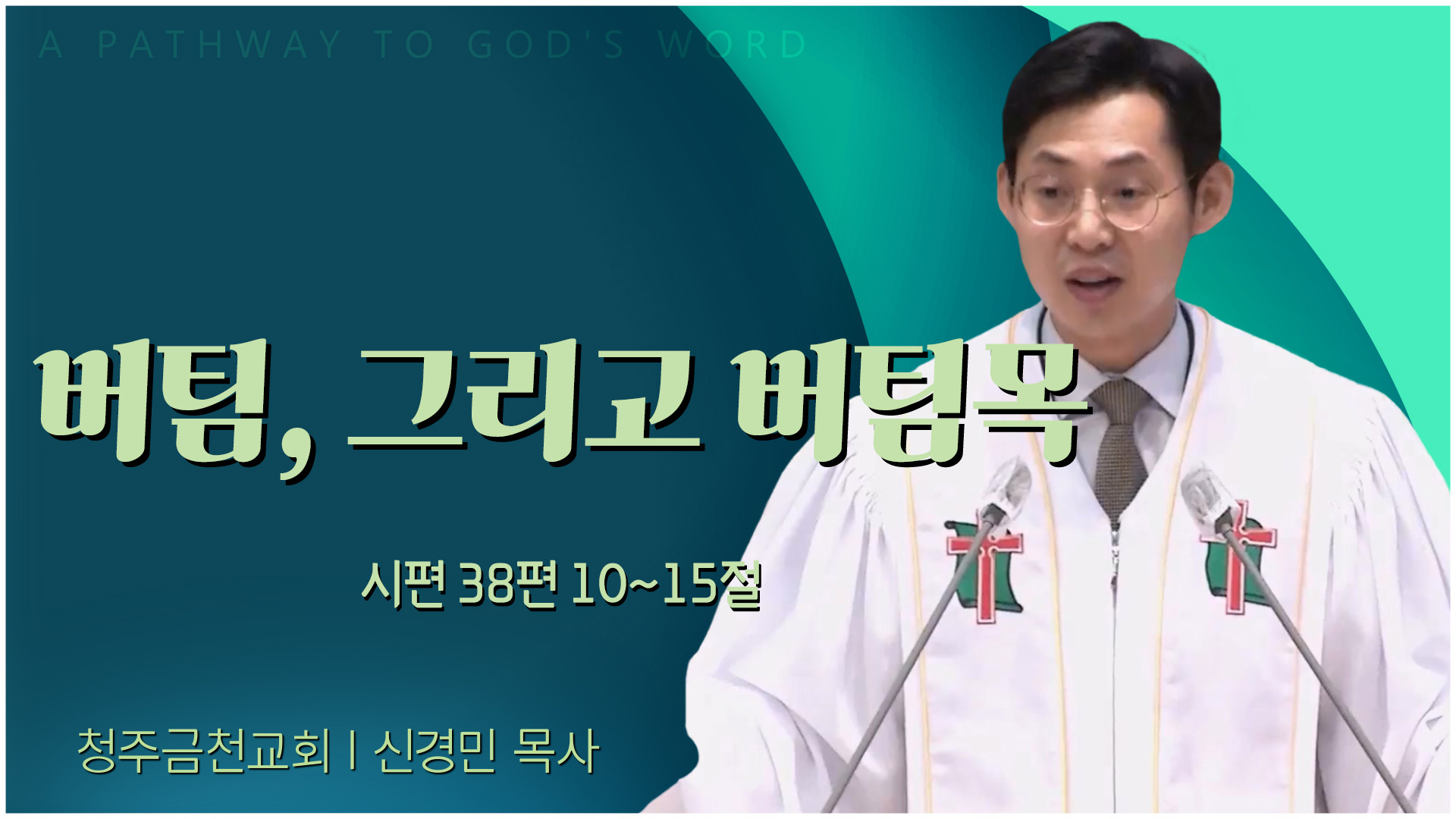 버팀, 그리고 버팀목┃청주금천교회 신경민 목사	