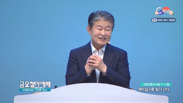 깨어질수록 빛이 난다┃금요철야예배 이규현 목사		