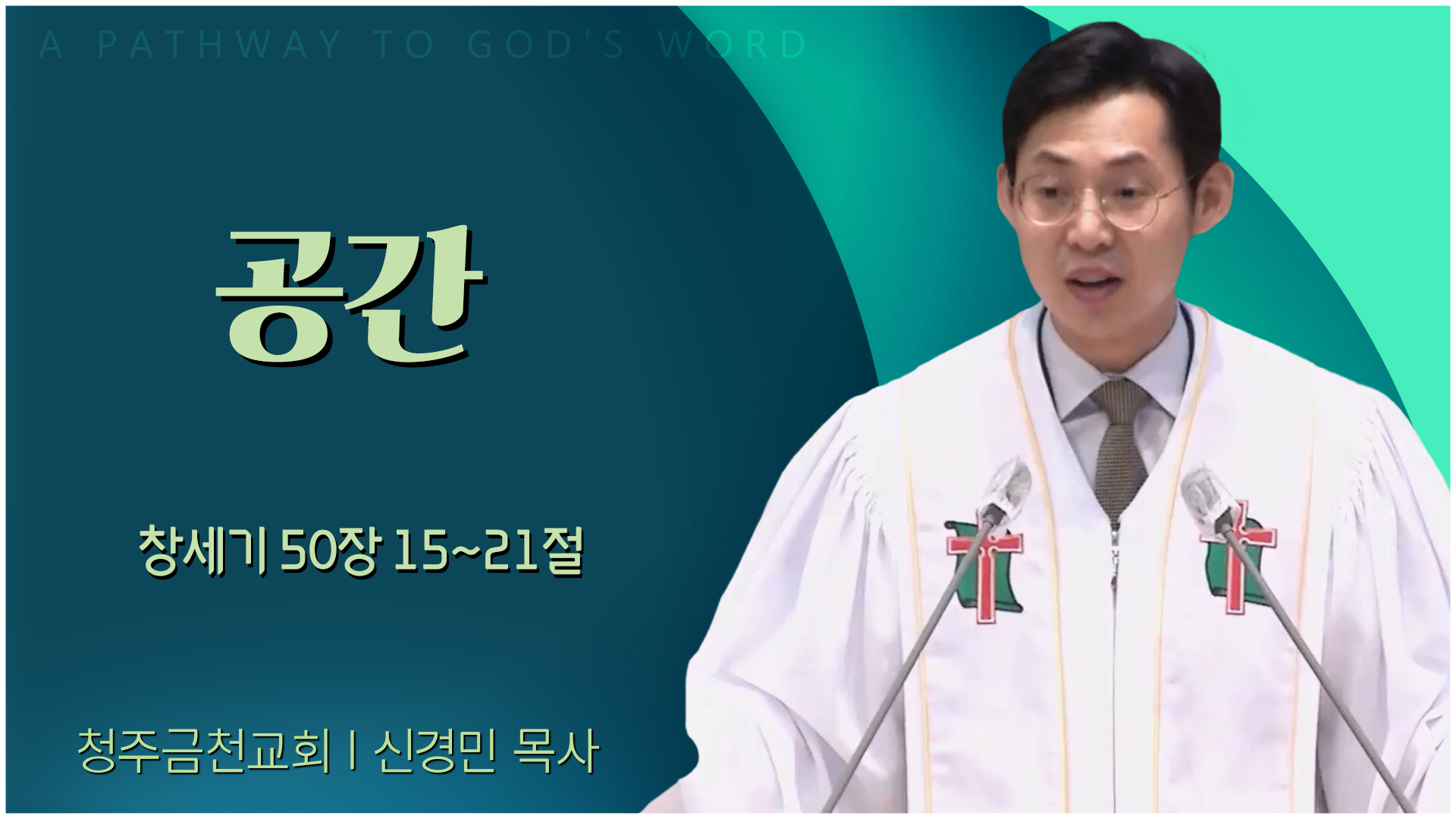 청주금천교회 신경민 목사 | 공간 [C채널] 말씀의창