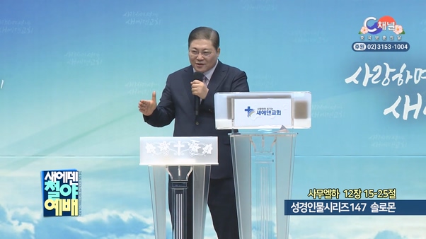 성경인물시리즈 147 솔로몬┃새에덴철야예배 소강석 목사	