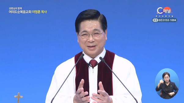 은혜로 나아가는 길┃여의도순복음교회 이영훈 목사	