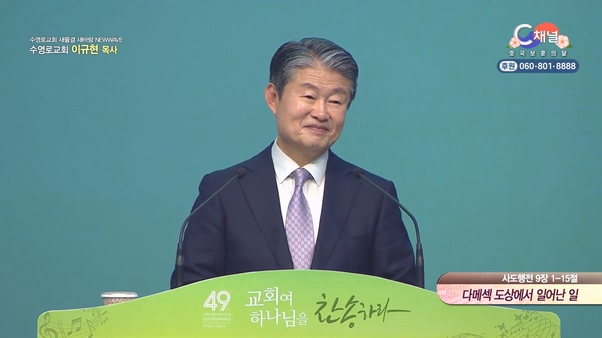 다메섹 도상에서 일어난 일┃새물결 새바람 NEW WAVE 이규현 목사	