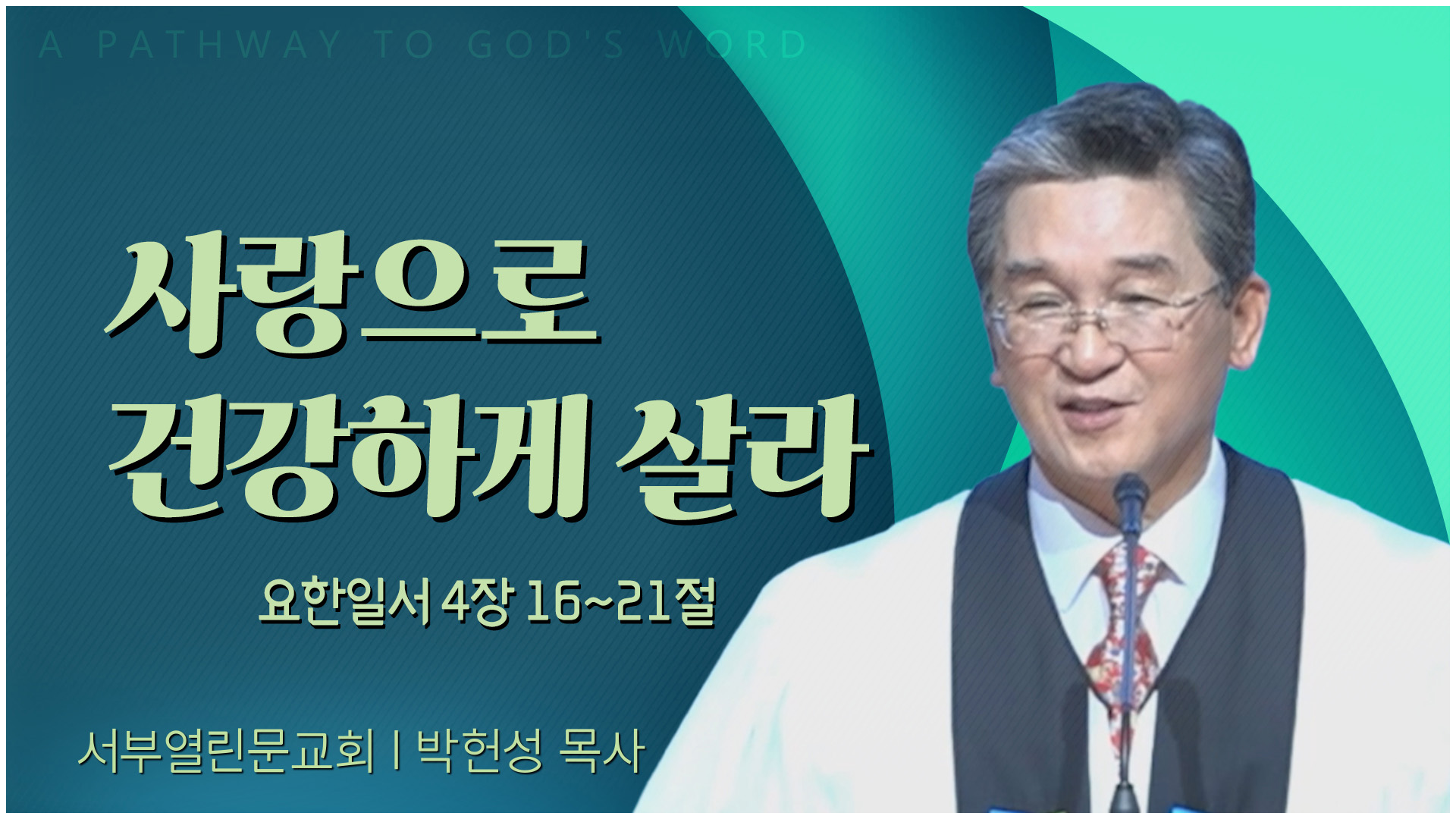사랑으로 건강하게 살라┃서부열린문교회 박헌성 목사	
