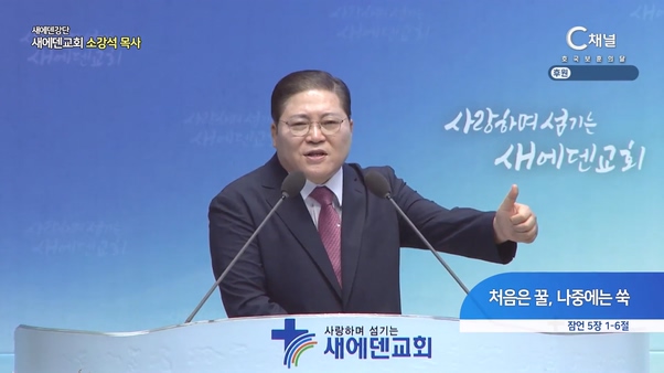 처음은 꿀, 나중에는 쑥┃새에덴교회 소강석 목사	