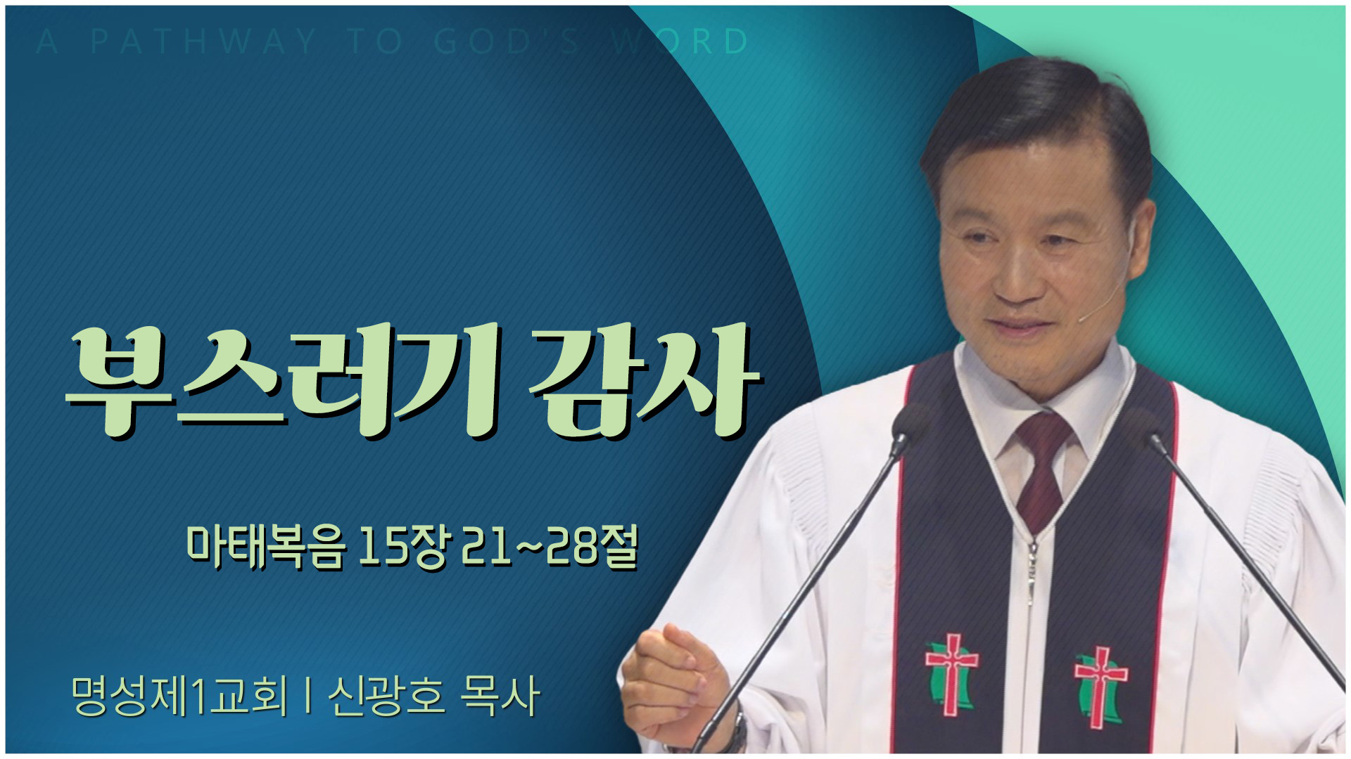 부스러기 감사┃명성제1교회 신광호 목사	