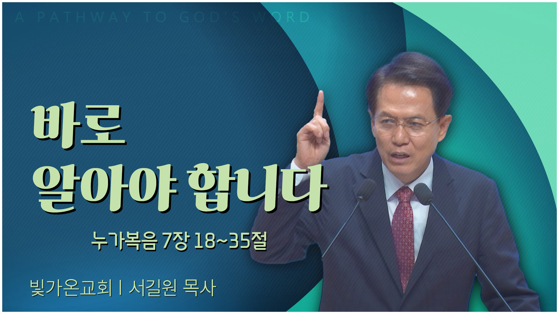 바로 알아야 합니다┃빛가온교회 서길원 목사	