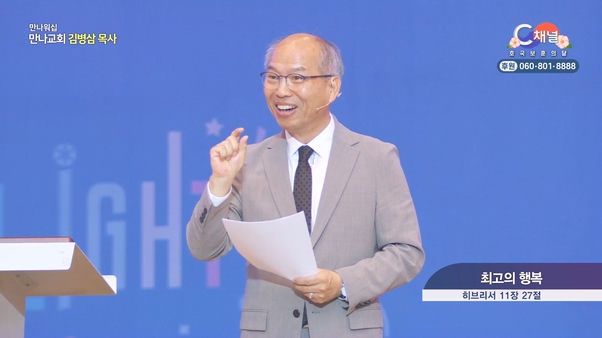 최고의 행복┃만나교회 김병삼 목사	
