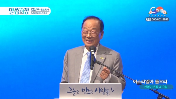 이스라엘아 들으라┃뉴욕프라미스교회 김남수 원로목사	