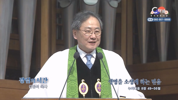 생명을 소생케 하는 믿음┃광림교회 김정석 목사	