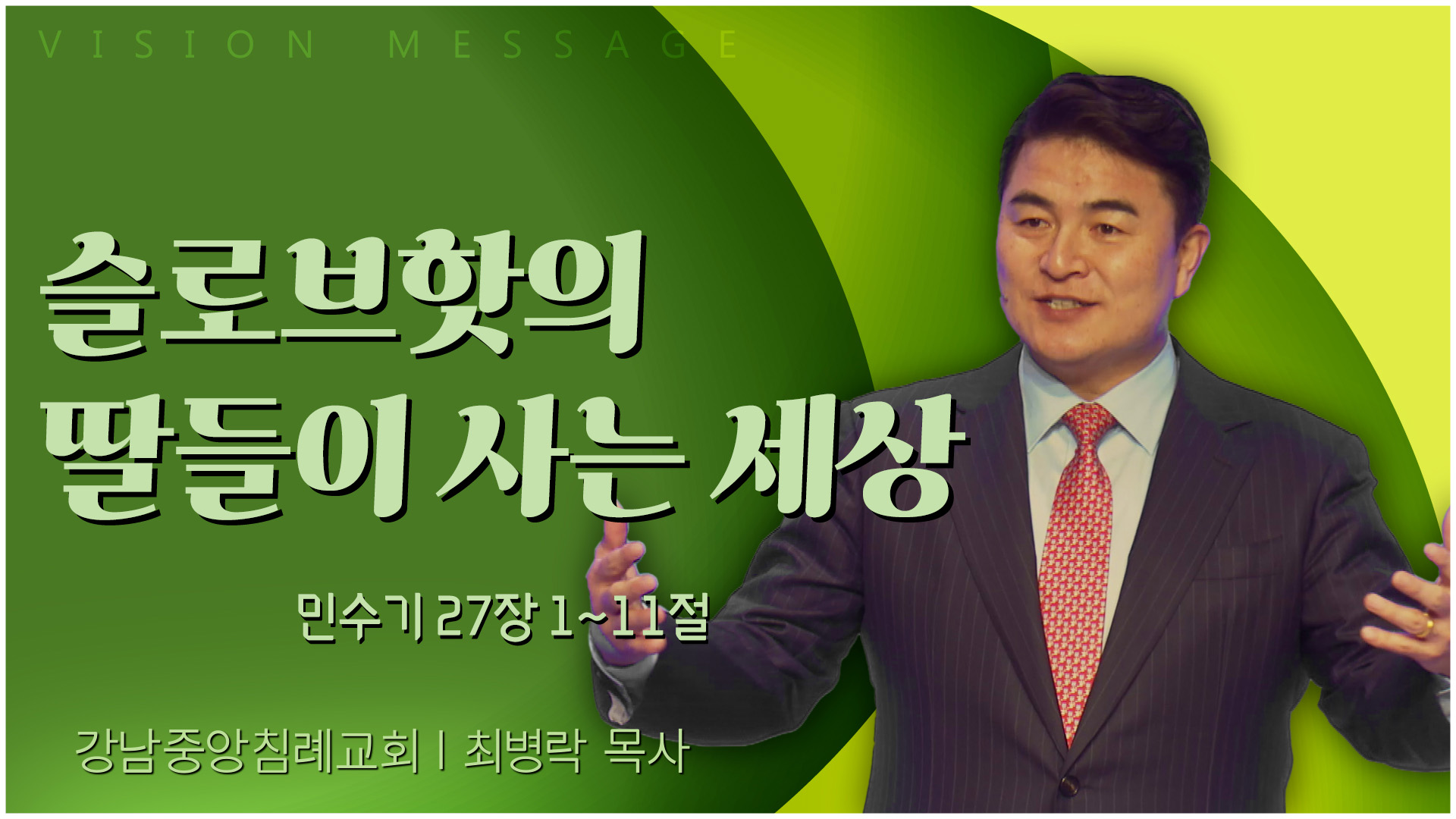 슬로브핫의 딸들이 사는 세상┃강남중앙침례교회 최병락 목사	