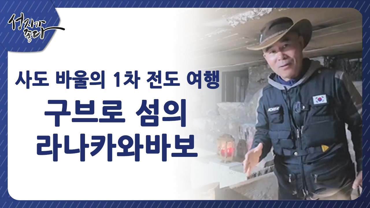 사도바울의 1차 전도여행┃구브로 섬의 라나카와 바보ㅣ이강근 박사 [성지가 좋다] 432회		