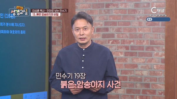 이성훈 목사 네 번째 13강 - 언어로 보는 민수기 붉은 암송아지의 비밀 [소문난 성경교실] 287회 		
