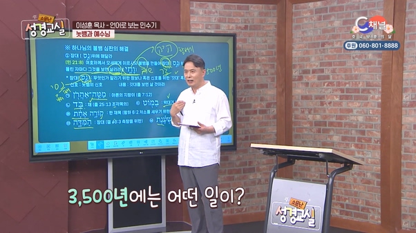이성훈 목사 네 번째 14강 - 언어로 보는 민수기 놋뱀의 비밀 [소문난 성경교실] 288회 		
