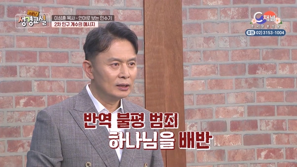 이성훈 목사 네 번째 16강 - 언어로 보는 민수기 2차 인구 계수 [소문난 성경교실] 290회 		