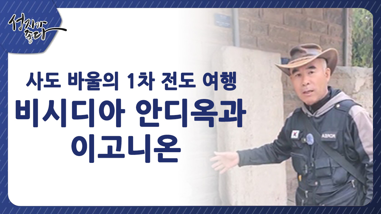 사도바울의 1차 전도여행┃비시디아 안디옥과 이고니온ㅣ이강근 박사 [성지가 좋다] 435회  		