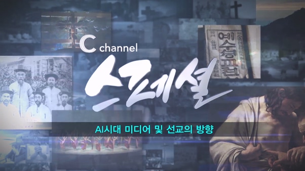 C채널 스페셜┃AI시대 미디어 및 선교의 방향┃최진호 교수		