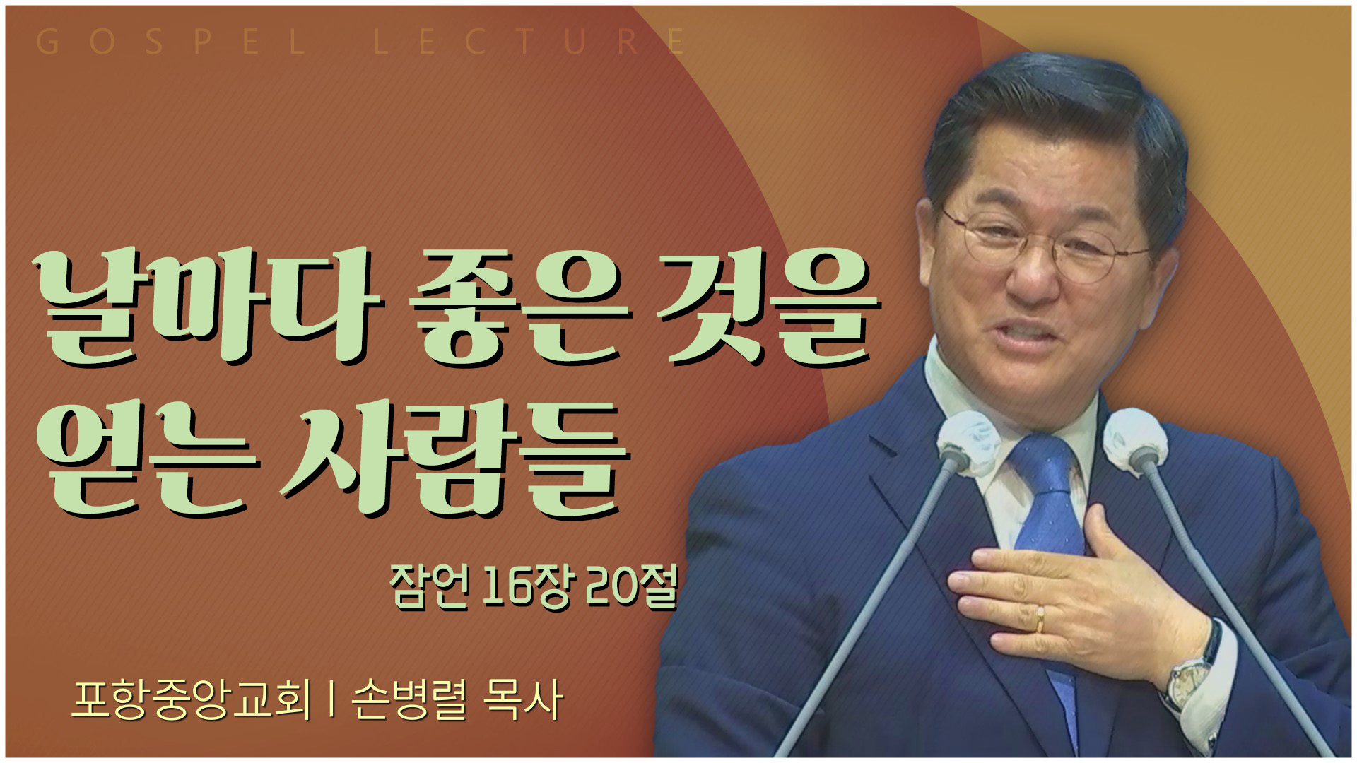 날마다 좋은 것을 얻는 사람들┃포항중앙교회 손병렬 목사 	