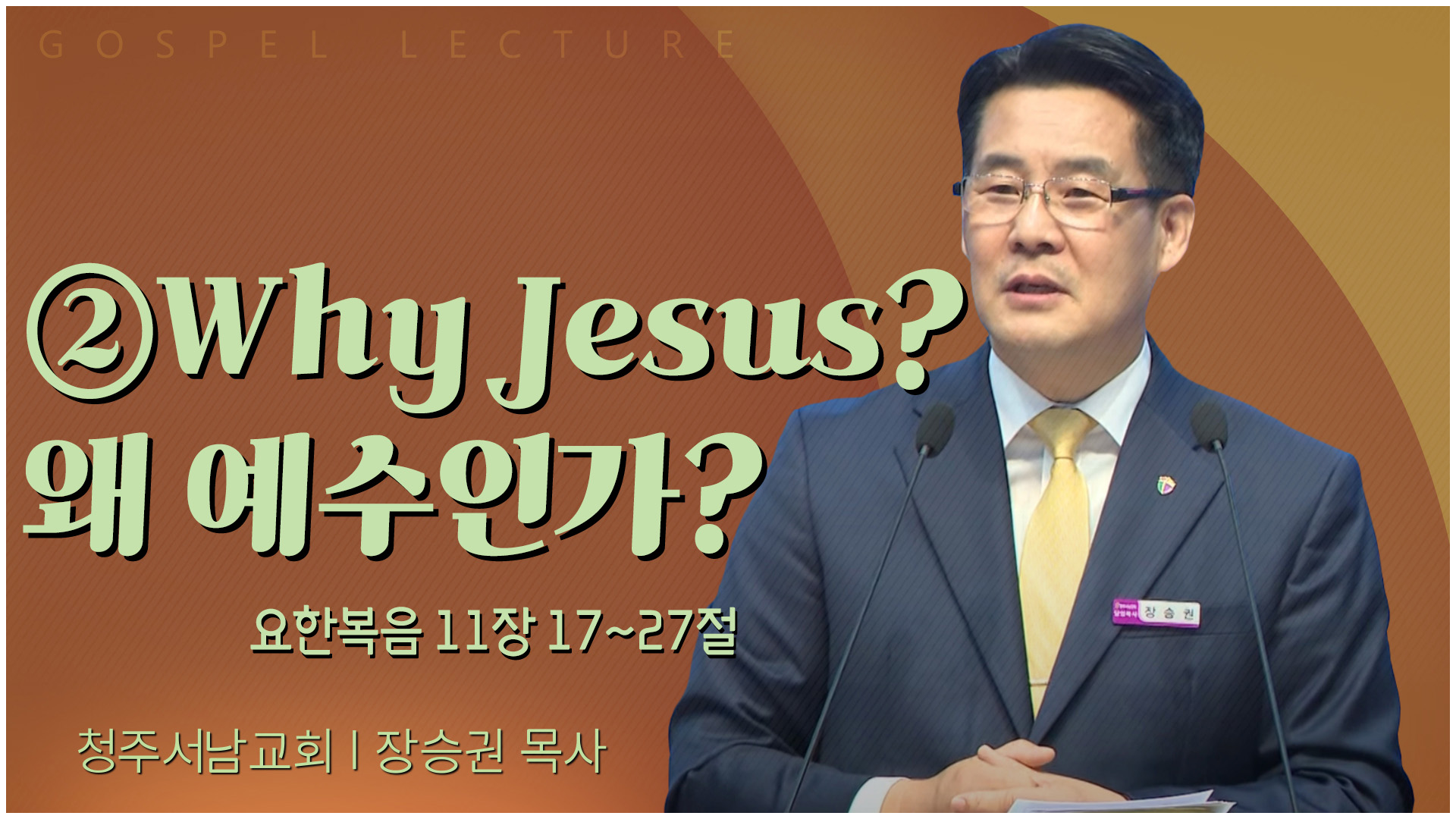 ②Why Jesus? 왜 예수인가?┃청주서남교회 장승권 목사	