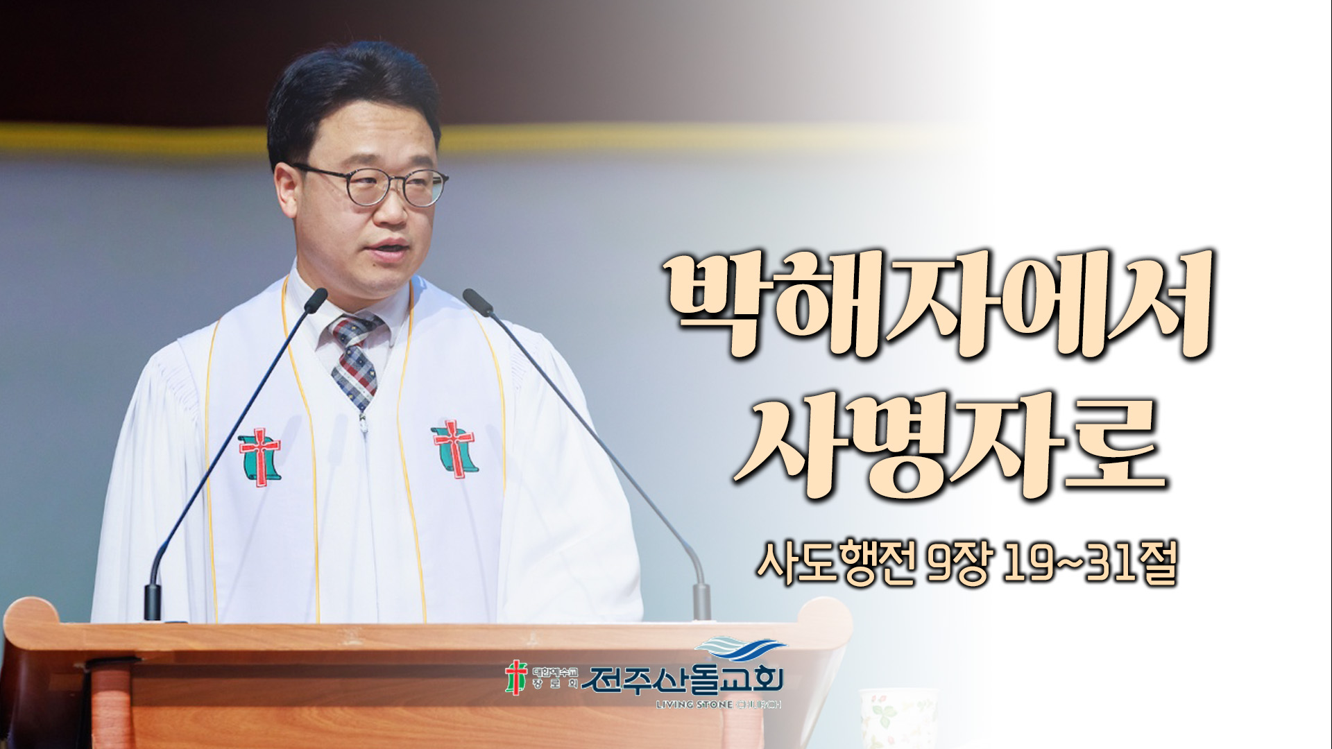 박해자에서 사명자로┃전주산돌교회 김진영 목사	