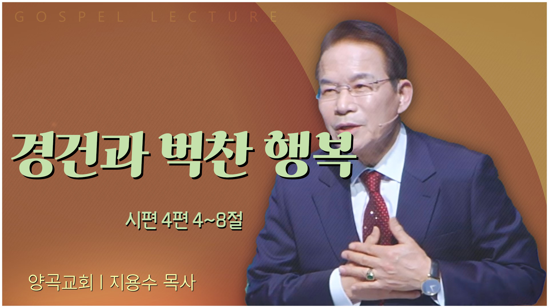 경건과 벅찬 행복┃양곡교회 지용수 목사	