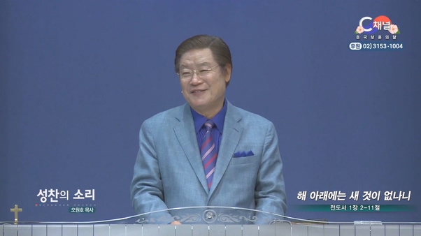 해 아래에는 새 것이 없나니┃성찬의 소리 오원호 목사	